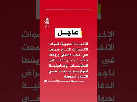 الإخبارية السورية أصوات الانفجارات بأنحاء دمشق ناجمة عن اعتراض الدفاعات الإسرائيلية صواريخ إيرانية
