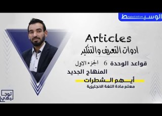  أدوات التعريف والتنكير في اللغة اليزية Articles توجيهي 2009 قواعد الوحدة السادسة الفصل الثاني