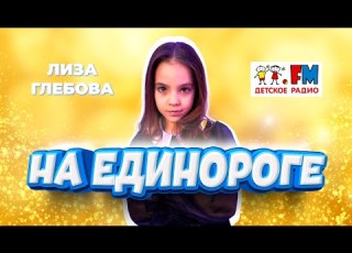  На единороге в прямом эфире Детского радио поет Лиза Глебова