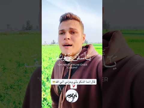 تلاوة وصوت نادر آيات 84 85 سورة يوسف القارئ أحمد رضا السمالوسي تلاوة وصوت نادر آيات 84 85 سورة يوسف القارئ أحمد رضا السمالوسي