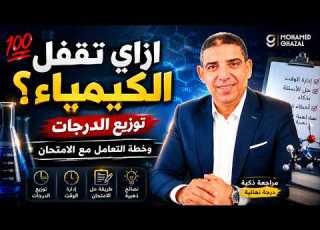 ازاي تقفل الكيمياء توزيع الدرجات وخطة التعامل مع الامتحان