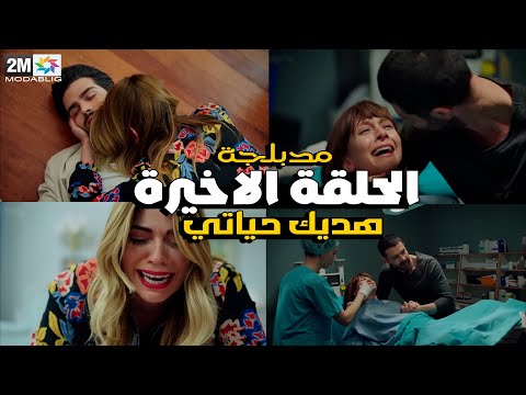 مسلسل هديك حياتي الحلقة الاخيرة كاملة مدبلجة 2M