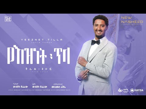 Tofik Yusuf Yeznet Tela ቶፊቅ ዩሱፍ የእዝነት ጥላ Official Lyrics Video Tofik Yusuf Yeznet Tela ቶፊቅ ዩሱፍ የእዝነት ጥላ Official Lyrics Video