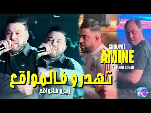 Cheb Amine Choupot 2024 Tahadro Fel Mawa9a3 و نتوما زيرو فالواقع Avec Manini Sahar Solazur 2024