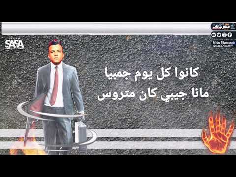 افجر حلات واتس عصام صاصا الكروان كانو ملمومين حوليا عشان معايا فلوس افجر حالات واتس مهرجانات 2022