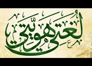  مناجاة عصفور
