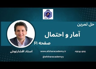  حل تمرینات صفحه 61 آمار و احتمال