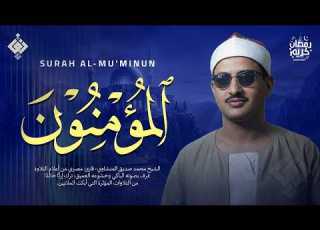  أداء تاريخي يهز القلوب سورة المؤمنون كاملة الشيخ محمد صديق المنشاوي