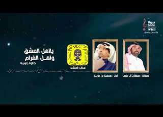  يااهل العشق واهل الغرام كلمات سلطان آل حبيب اداء محمد بن عريج انتاج صولا ميديا 2020