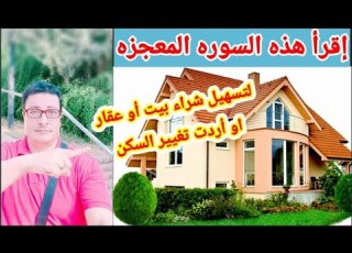 إذا أردت شراء بيت او عقار او تريد تغيير السكن إقرأ هذه السوره المعجزه للرزق