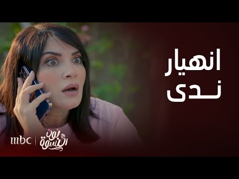 نون النسوة الحلقة 13 انهيار ندى بعد فقد ابنها نون النسوة الحلقة 13 انهيار ندى بعد فقد ابنها