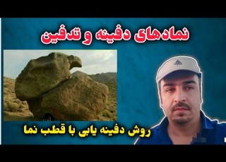  روش دفینه یابی با قطب نما و دانش جهت یابی