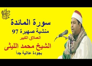 من التلاوات الخاشعة و الفلتة فى حياة العملاق الشيخ محمد الليثى سورة المائدة منشية صهبرة 1998