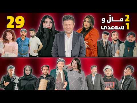 2 ماڵ و 1 سەعدی ئەڵقەی 29 وەرزی دووەم 2Mal W 1 Saadi