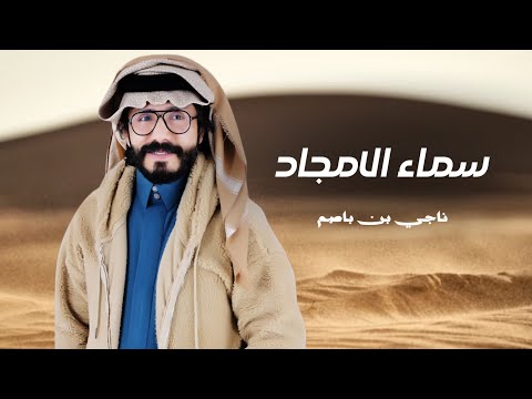 ناجي بن باصم سماء الامجاد حصريا 2026 ناجي بن باصم سماء الامجاد حصريا 2026