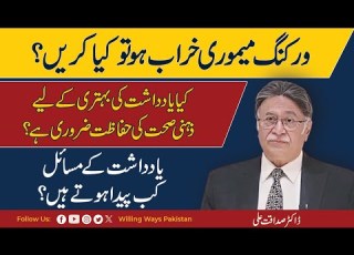 ورکنگ میموری خراب ہو تو کیا کریں