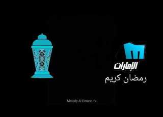 قناة ميلودي الإمارات رمضان جديد 2022 2021 2