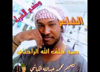  جديد الشاعر حمد خلف الله الراحلی