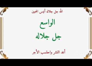 الله جل جلاله أنيس المحبين الواسع جل جلاله