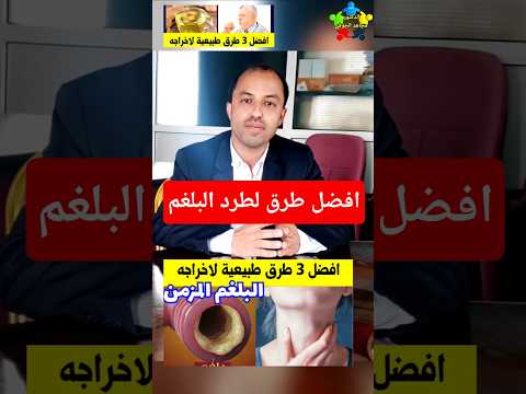 علاج البلغم المزمن في الحلق علاج البلغم Shorts1 علاج البلغم المزمن في الحلق علاج البلغم Shorts1
