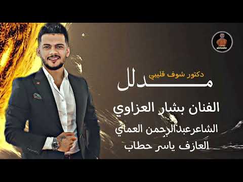 دبكات دكتور شوف قليبي مدلل والله مدلل الفنان بشار العزاوي دبكات الشاعرعبدالرحمن العماي 2025