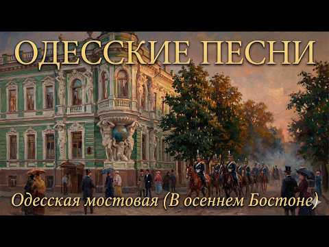 Одесская мостовая В осеннем Бостоне Песня Аркадия Адессы Odessa Song