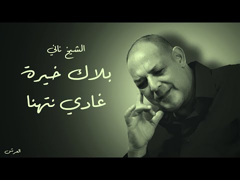 CHEIKH NANI Balak Kheira Ghadi Nethana Live Reside Bel Abbès Avec 3orch Na3na3