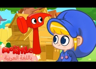 Morphle Arabic كرتون مورفل بالعربي قصص مورفل و ميلا حلقة بيت الشجرة حكايات للأطفال