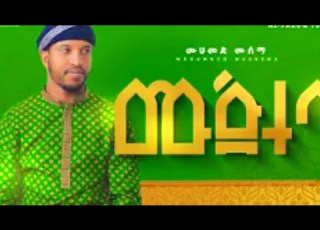  ሙጅተባ አዲስ ነሺዳ በሙሐመድ ሙሰማ New Neshida Muhammed Musema Mujteba ALFaruqTube