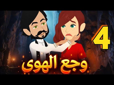 وجع الهوى رواية صعيديه تحفه الحلقه 4 حكاياتنا قصص روايات