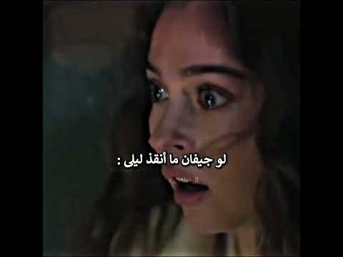 لو جيفان ما أنقذ ليلى مسلسل ليلى الحلقه 27 Leyla تصميمي مسلسلات تركية اكسبلور مسلسل ليلى