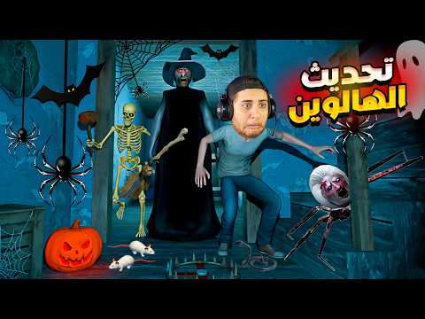 جراني تحديث الهالوين Granny Halloween