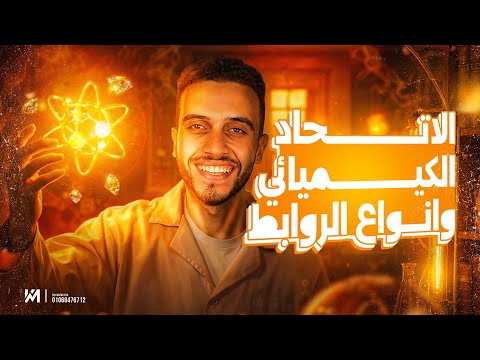 الدرس الاول كيمياء تانية ثانوي الترم الثاني الاتحاد الكيميائي وانواع الروابط