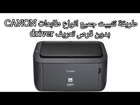 كيفية تثبيت اي طابعة Canon على الكمبيوتر بدون استخدام قرص التعريف كيفية تثبيت اي طابعة Canon على الكمبيوتر بدون استخدام قرص التعريف