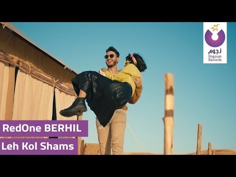 RedOne BERHIL Leh Kol Shams Official Music Video رضوان برحيل ـ ليه كل شمس ـ الكليب الرسمي