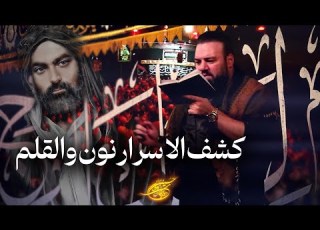 کربلایی آرش پیله ور کشف الاسرار نون والقلم Arash Pilevar