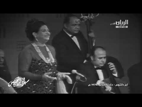 ام كلثوم دارت الأيام ابو ظبي 1971 Umm Kulthum