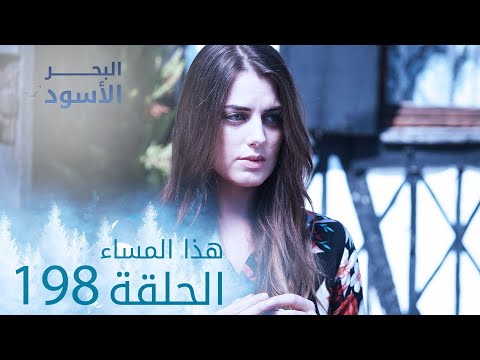 مسلسل البحر الأسود الحلقة 198 هذا المساء مسلسل البحر الأسود الحلقة 198 هذا المساء