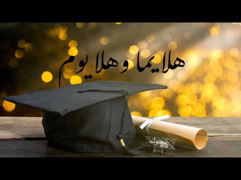 هلا يما وهلا يوم بدون موسيقى عبدالفتاح عوينات إيقاع بدون موسيقى نجاح تخرج توجيهي ثانوية عامة