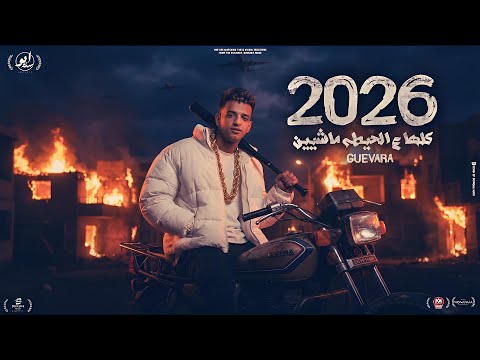 ع الناصية انا واقف ليكو 2026 كلها ع الحيطة ماشيين جيفارا توزيع بودي