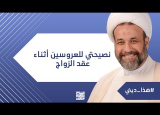 هذا ديني نصيحتي للعروسين أثناء عقد الزواج الشيخ الدكتور أكرم بركات