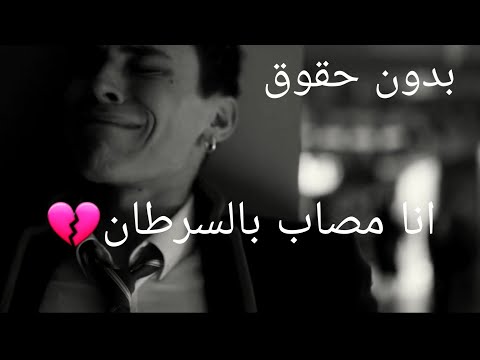انا مصاب بالسرطان I Have Cancer مسلسل Elite ألنخبة