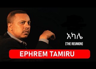 Ephrem Tamiru Akale አካሌ ኤፍሬም ታምሩ Reunion