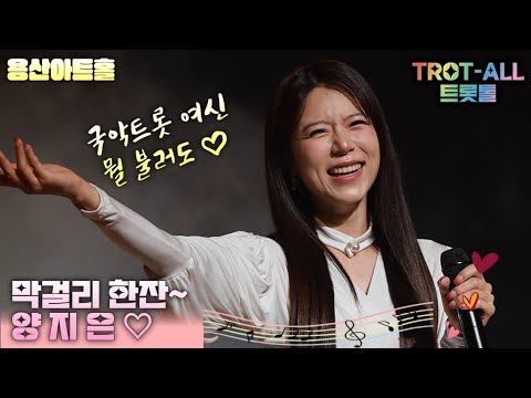 양지은 막걸리한잔 역시 시원 시원 ㅋ 국악트롯 여신 용산아트홀 미스트롯2진양지은 미소지은