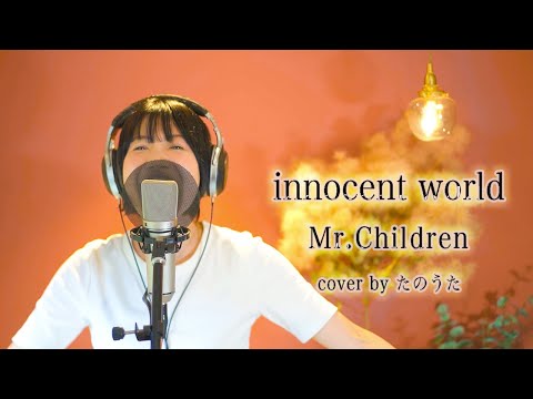 Innocent World Mr Children Cover By たのうた