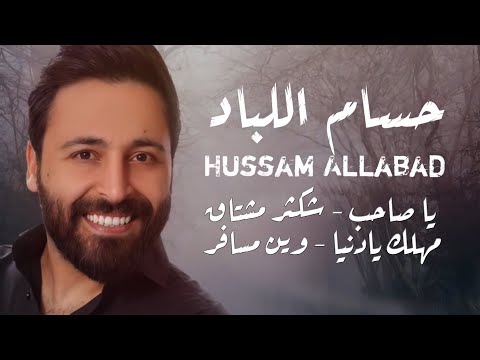 حسام اللباد يا صاحب شكثر مشتاق مهلك يادنيا وين مسافر حفلة خاصة 2021 حسام اللباد يا صاحب شكثر مشتاق مهلك يادنيا وين مسافر حفلة خاصة 2021