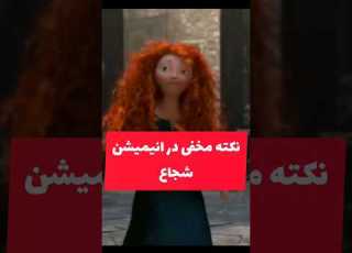  نکته مخفی در انیمیشن شجاع