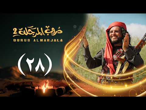 مسلسل دروب المرجلة 2 الحلقة 28 الثامنة والعشرين صلاح الوافي أشواق علي 4K رمضان 2025م 1446هـ مسلسل دروب المرجلة 2 الحلقة 28 الثامنة والعشرين صلاح الوافي أشواق علي 4K رمضان 2025م 1446هـ