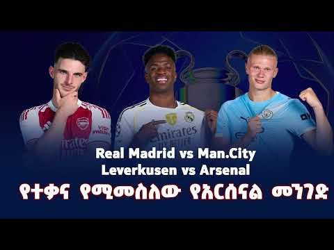 Real Madrid Vs Man CityLeverkusen Vs Arsenalየተቃና የሚመስለው የአርሰናል መንገድ