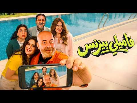 فيلم عيد الفطر 2026 فاميلي بيزنس بطولة محمد سعد غادة عادل دنيا سامي جودة HD